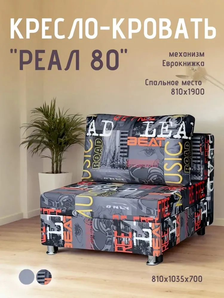 Кресло-кровать Реал 80 без подлокотников мьюзик в Новом Уренгое - novyj-urengoj.mebel-tymen.ru | фото