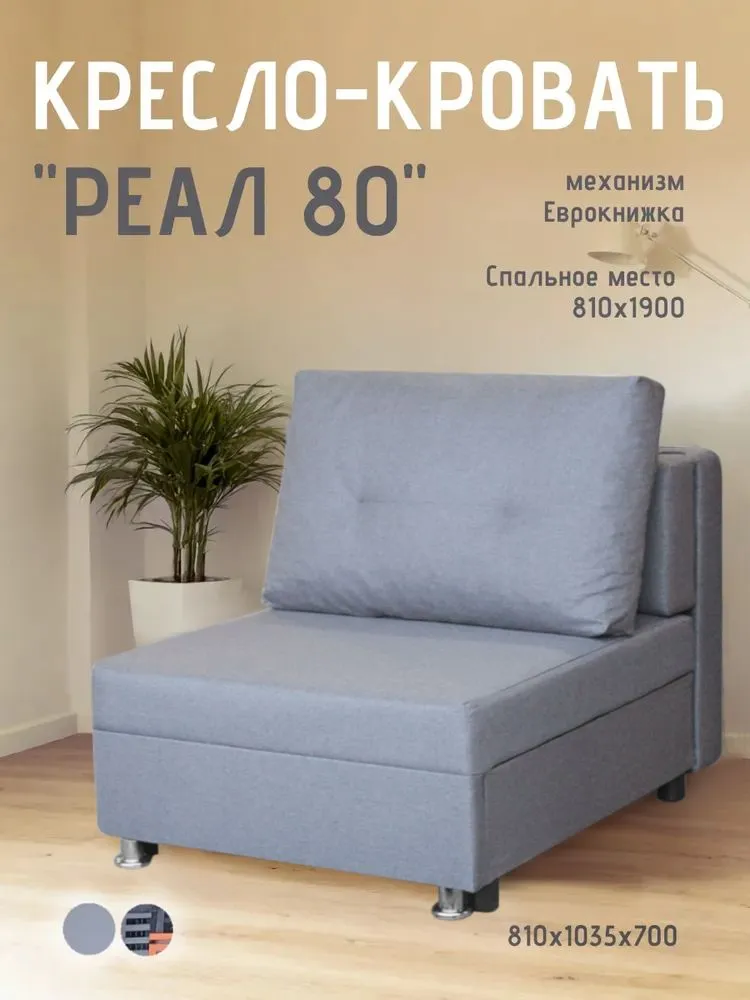 Кресло-кровать Реал 80 без подлокотников грей в Новом Уренгое - novyj-urengoj.mebel-tymen.ru | фото