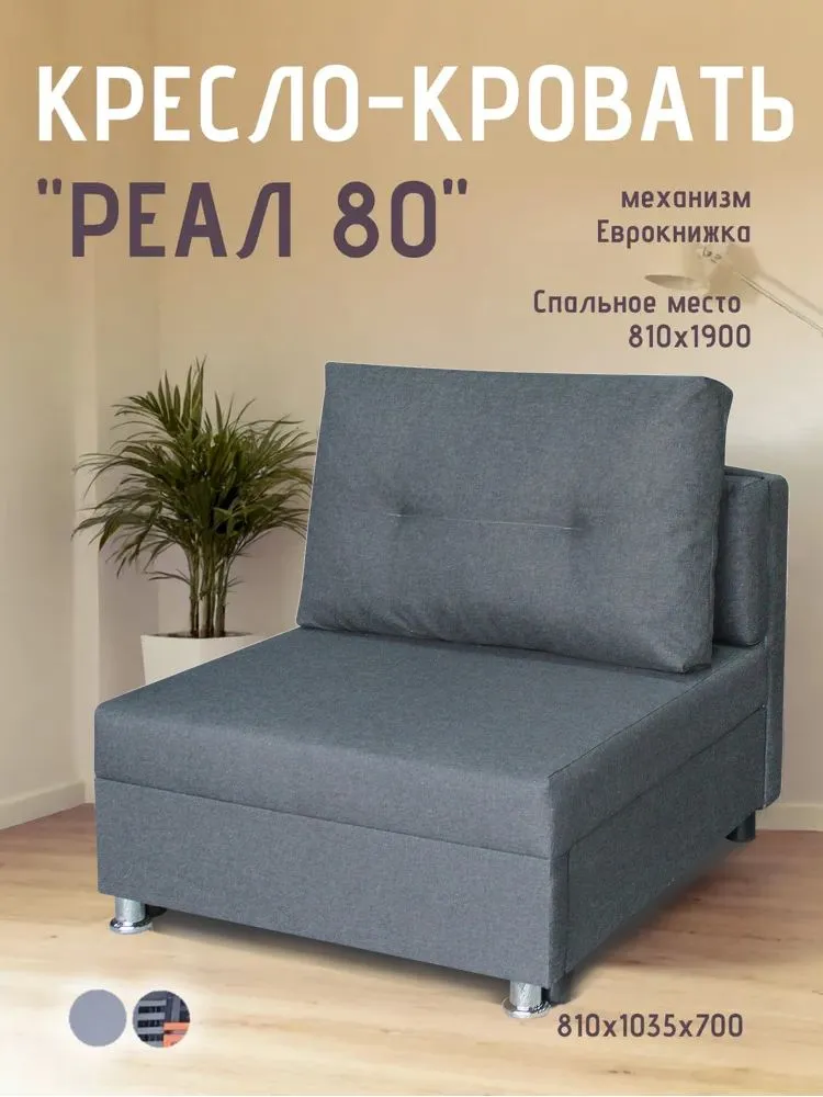 Кресло-кровать Реал 80 без подлокотников графит в Новом Уренгое - novyj-urengoj.mebel-tymen.ru | фото
