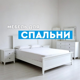 Мебель для спальни в Новом Уренгое - фото