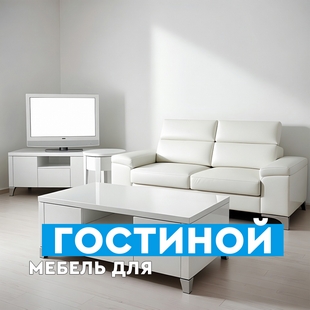 Мебель для гостиной в Новом Уренгое - фото