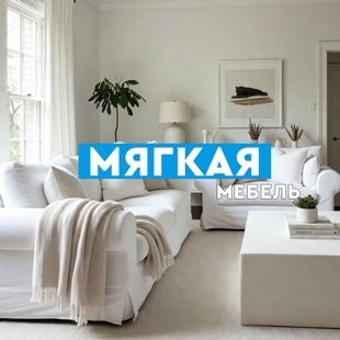 Мягкая мебель в Новом Уренгое - фото